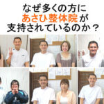 なぜ多くの方にあさひ整体院が支持されるのか