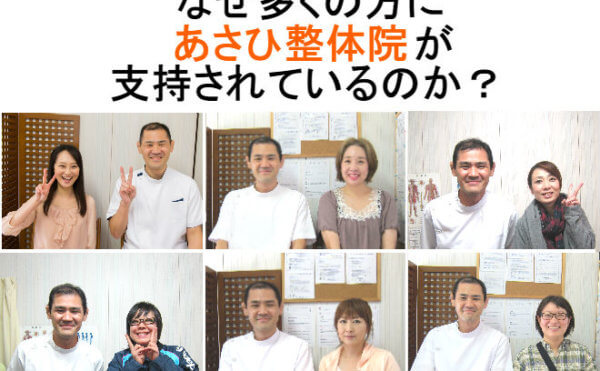 なぜ多くの方にあさひ整体院が支持されるのか