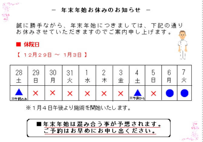 年末年始の施術のお知らせです