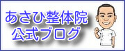 あさひ整体院ブログ記事
