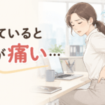 座っていると腰が痛い