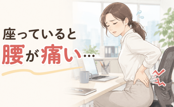 座っていると腰が痛い