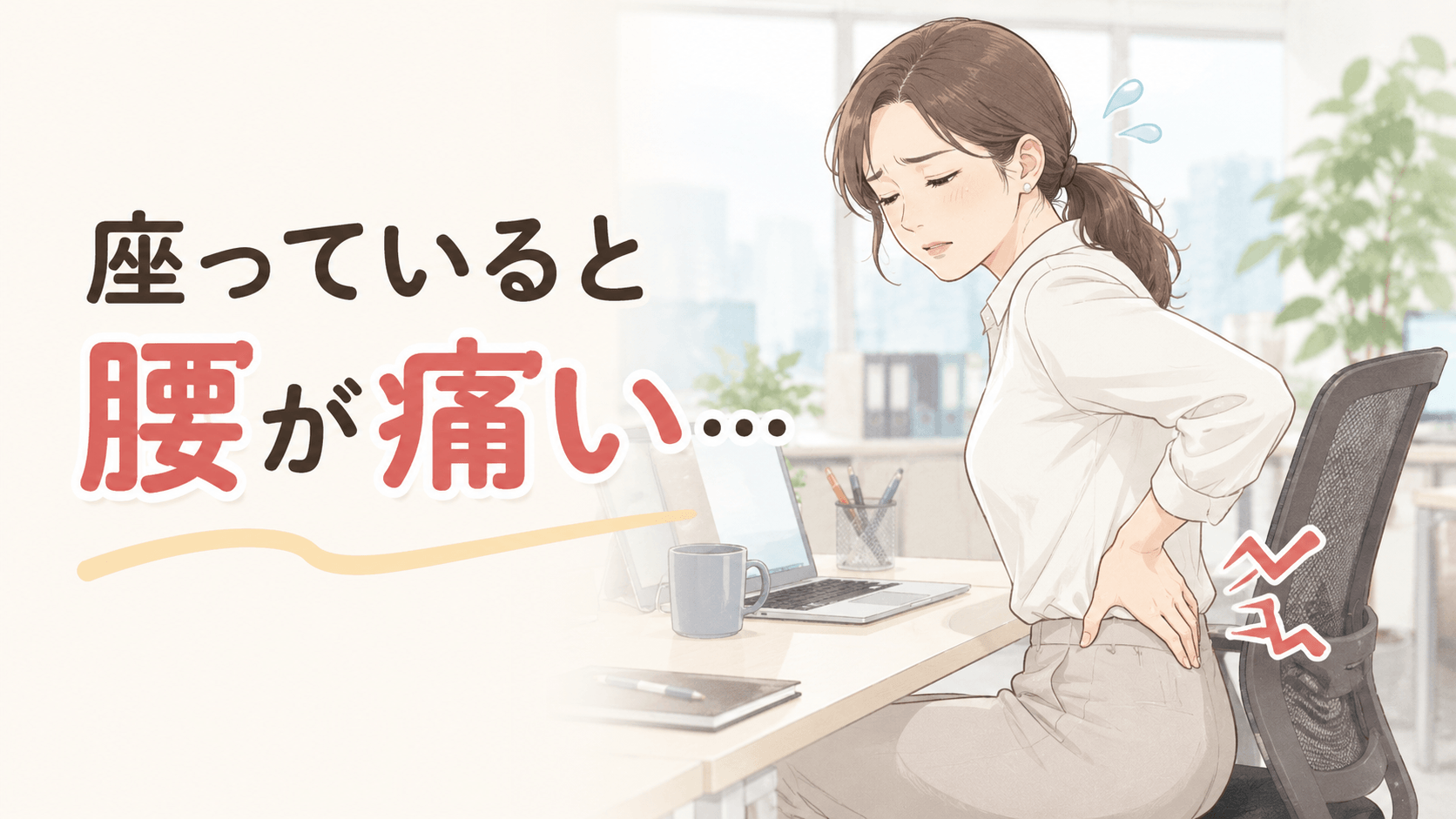 座っていると腰が痛い