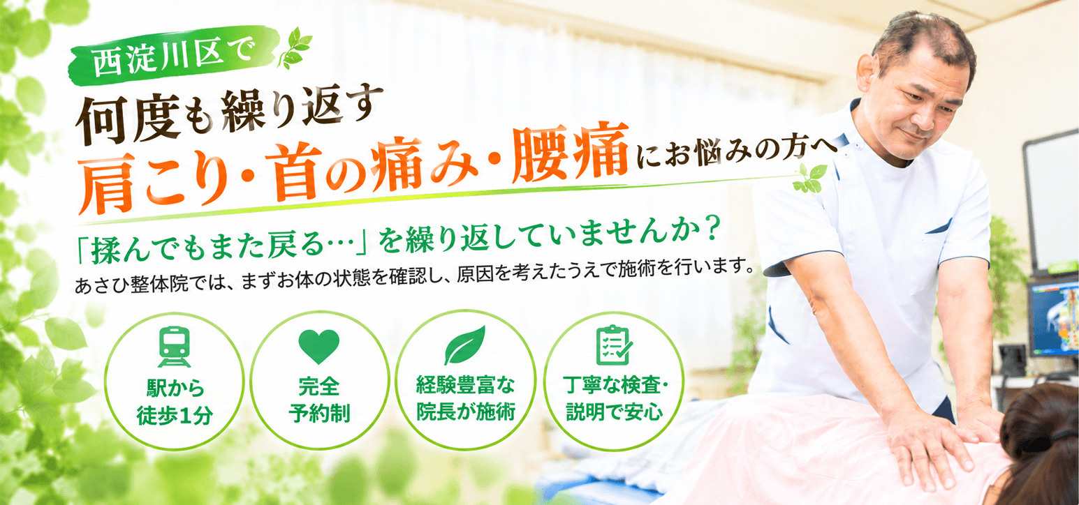 大阪市西淀川区の整体院｜あさひ整体院