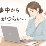 仕事中方がツライ